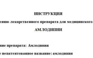 Амлодипин от давления и гипертонии