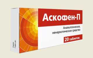 Аскофен повышает или понижает давление?