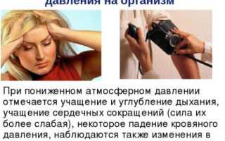 Действие атмосферного давления на организм человека