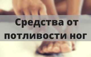 Эффективные средства от потливости ног