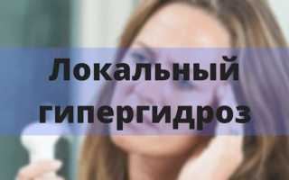 Локальный гипергидроз