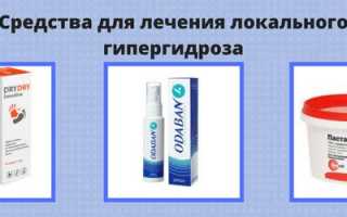 Лечение повышенной потливости (гипергидроза)