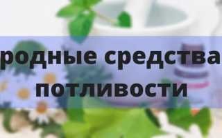 Лечение повышенной потливости народными средствами