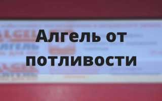 Алгель от потливости