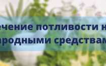 Народные средства от потливости ног