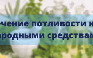 Народные средства от потливости ног