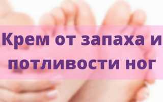 Крем от запаха и потливости ног